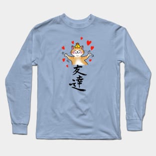 Friends: the joyous dancing cat and the chick Long Sleeve T-Shirt